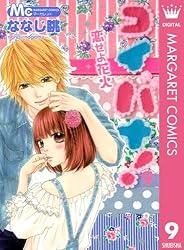 コイバナ！―恋せよ花火― 9 (マーガレットコミックスDIGITAL