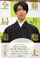 藤井聡太全局集 令和3.4年度版 藤井聡太全局集 令和3年度版・上 三冠編 | 書籍編集部 |本