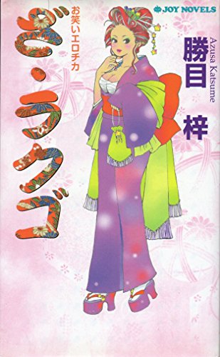 ざ・ラクゴ (ジョイ・ノベルス)