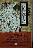 現代語訳・西鶴 西鶴置土産 (小学館ライブラリー)