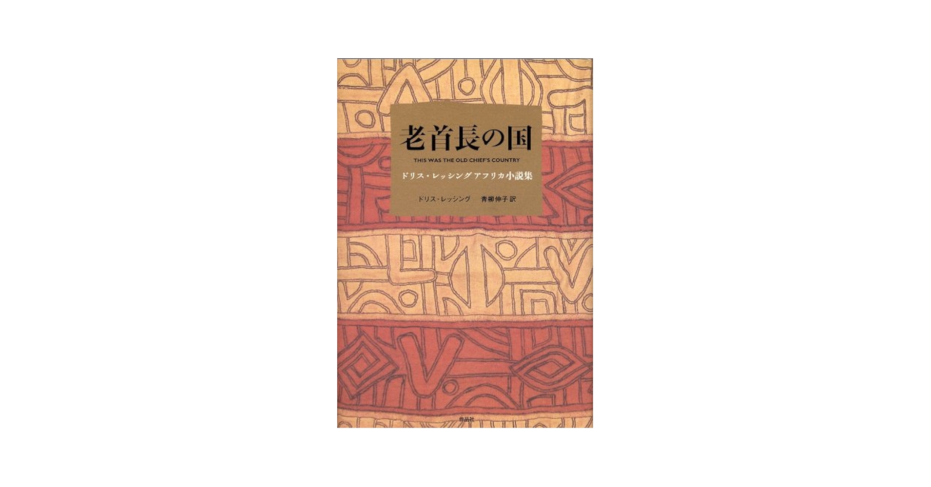 【中古】 老首長の国 ドリス・レッシングアフリカ小説集/作品社/ドリス・レッシング 老首長の国――ドリス・レッシング アフリカ小説集 | ドリス