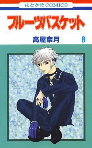 Amazon.co.jp: フル-ツバスケット (第20巻) (花とゆめCOMICS