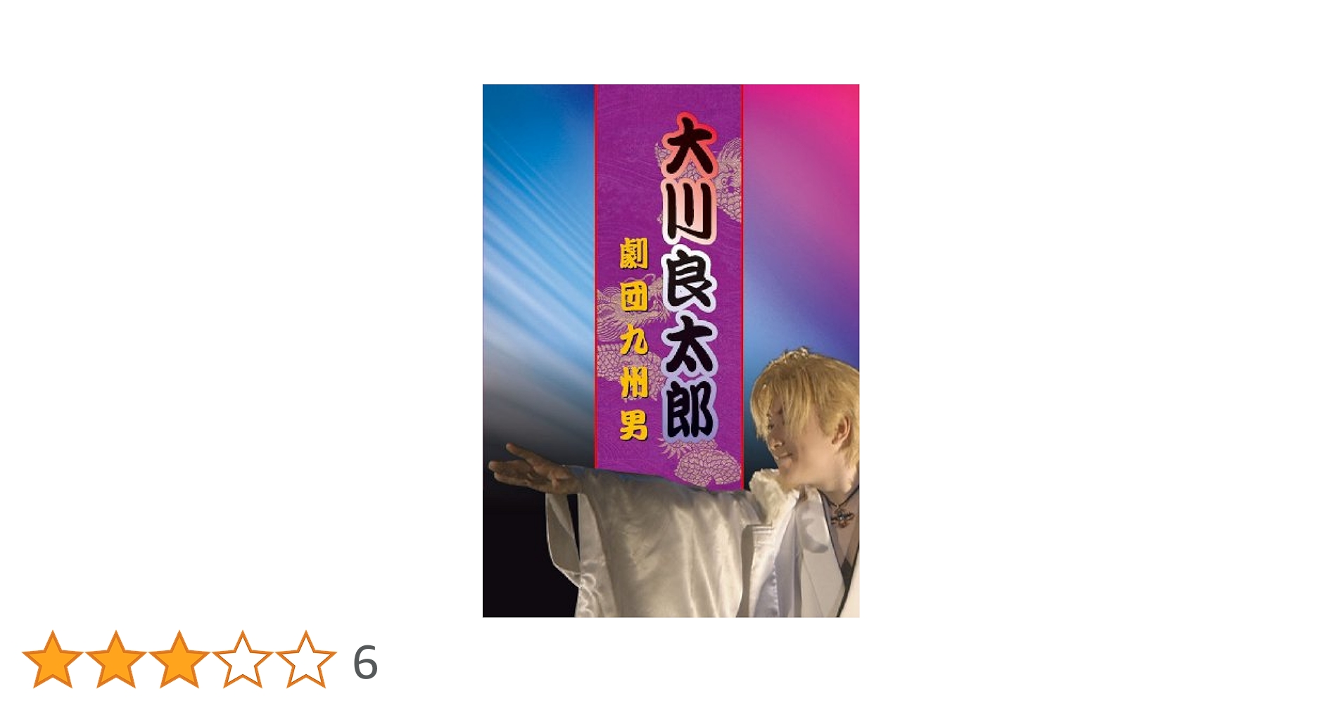 Amazon.co.jp: 大川良太郎 劇団九州男 [DVD] : 大川良太郎, 劇団