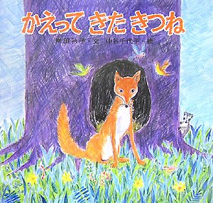 新装版かえって きた きつね