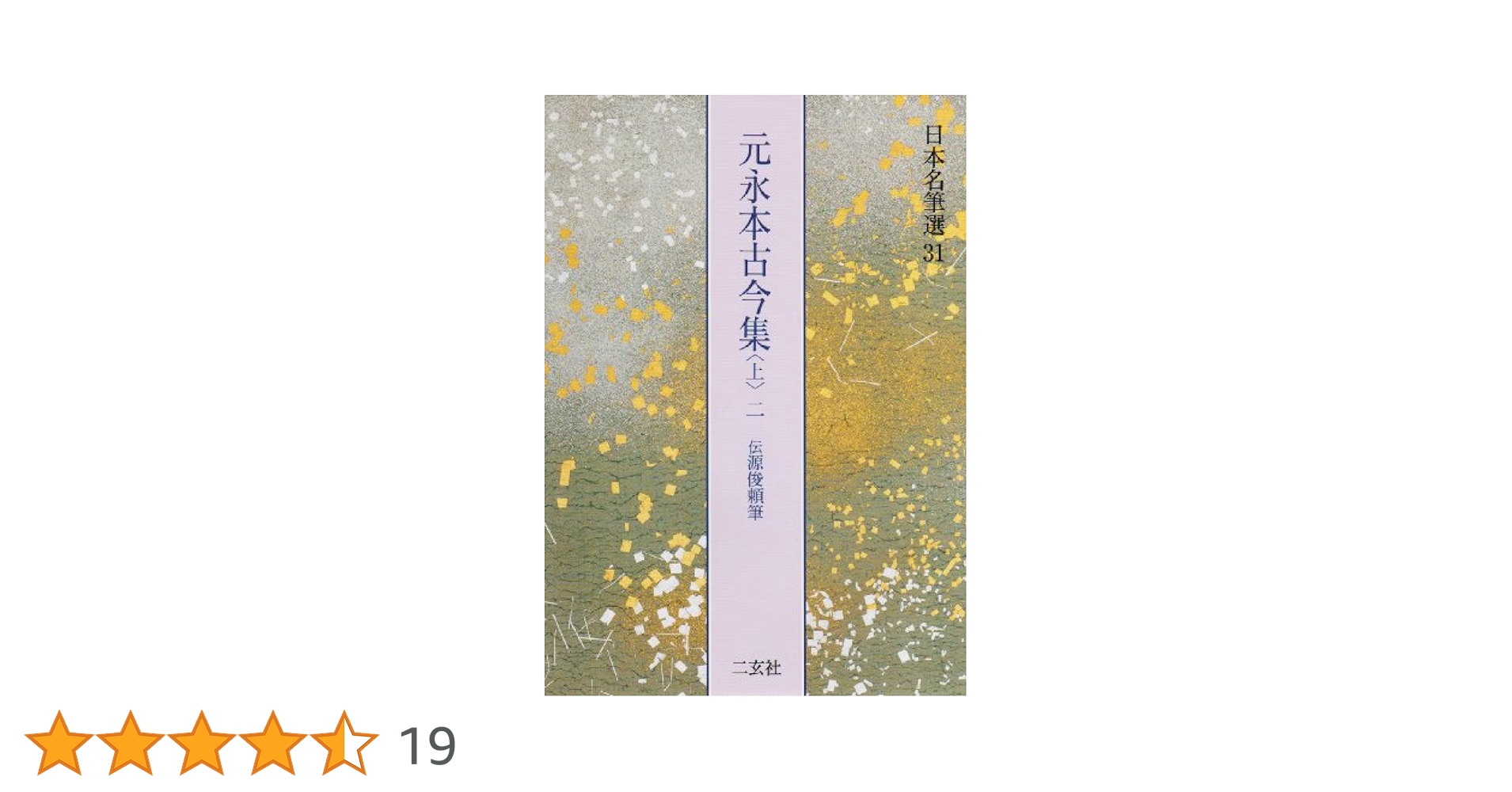 元永本古今集〈上〉二　伝源俊頼筆　日本名筆選３１　二玄社 元永本古今集〈上2〉[伝源俊頼筆] (日本名筆選 31) | 二玄社編集