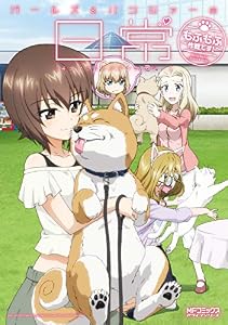 ガールズ＆パンツァーの日常 4コマコミックアンソロジー　～もふもふ作戦です！～ (MFコミックス　アライブシリーズ)