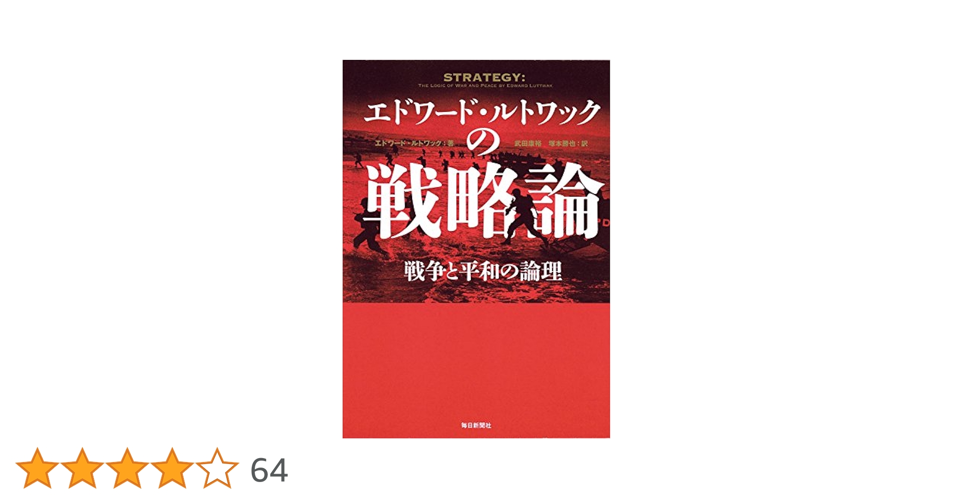 エドワード・ルトワックの戦略論 | エドワード・ルトワック