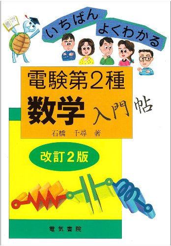 いちばんよくわかる電験第2種数学入門帖 いちばんよくわかる電験第2種数学入門帖