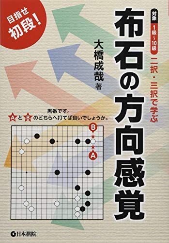 無料電子書籍 アプリ 布石の方向感覚 (二択・三択で学ぶ) バイ