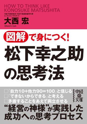 無料電子書籍 pdf 図解で身につく!松下幸之助の思考法 (中経の文庫) バイ