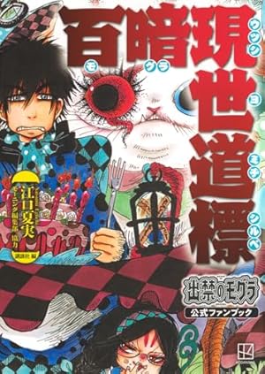 漫画　鬼灯の冷徹　1〜19巻　21〜27巻　地獄の手引書　OAD付き 漫画 鬼灯の冷徹 1〜19巻 21〜27巻 地獄の手引書