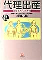 代理出産: 不妊患者の切なる願い (小学館文庫 R ね- 1-1)