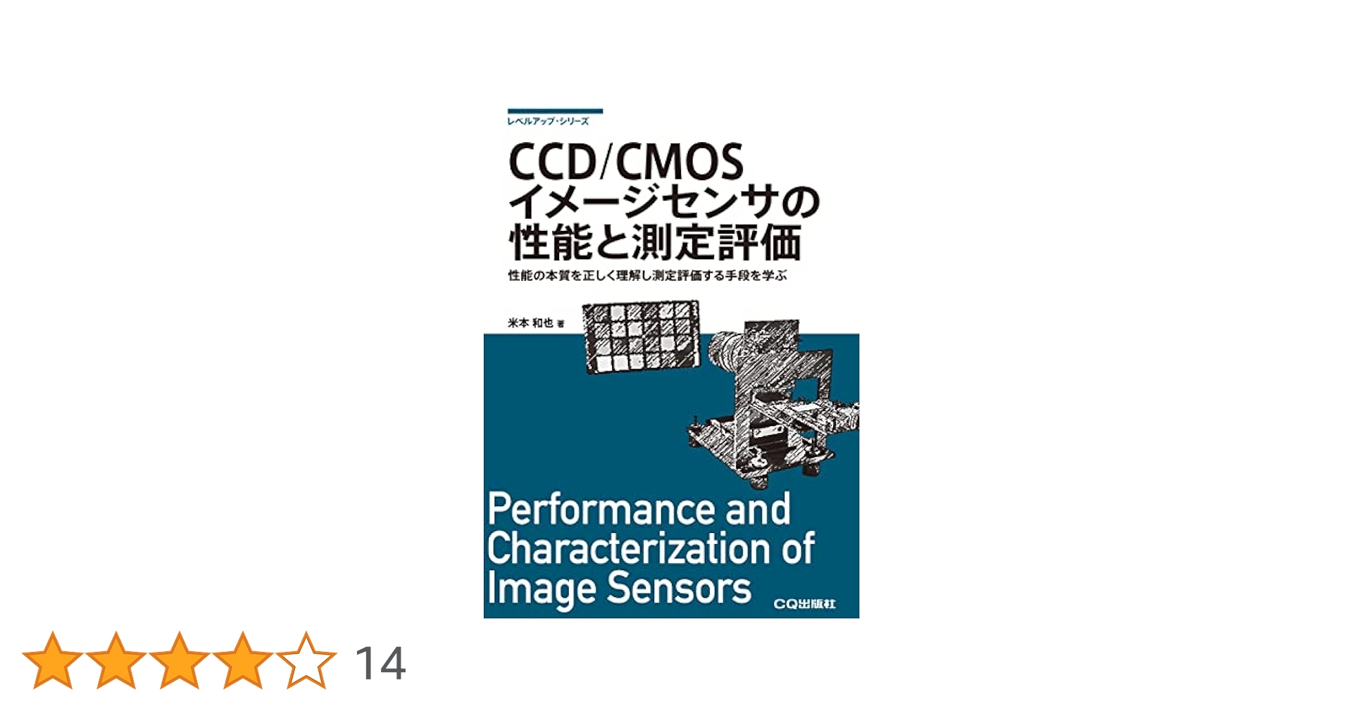 CCD/CMOSイメージセンサの性能と測定評価 (レベルアップ