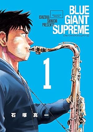 Amazon.co.jp: BLUE GIANT (1) (ビッグコミックススペシャル
