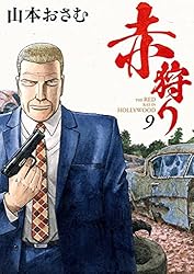 赤狩り THE RED RAT IN HOLLYWOOD（6） (ビッグコミックス) | 山本