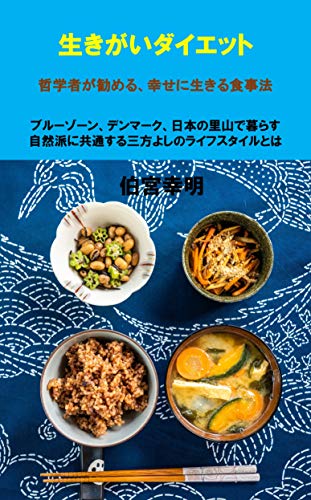 Ikigai Diet A Diet To Lead A Happy Life Recommended By A Philosopher Japanese Edition Ebook Sachiaki Takamiya Amazon In Kindle Store
