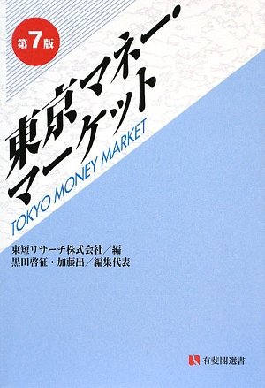 Amazon.co.jp: 東京マネー・マーケット 第7版 (有斐閣選書 430