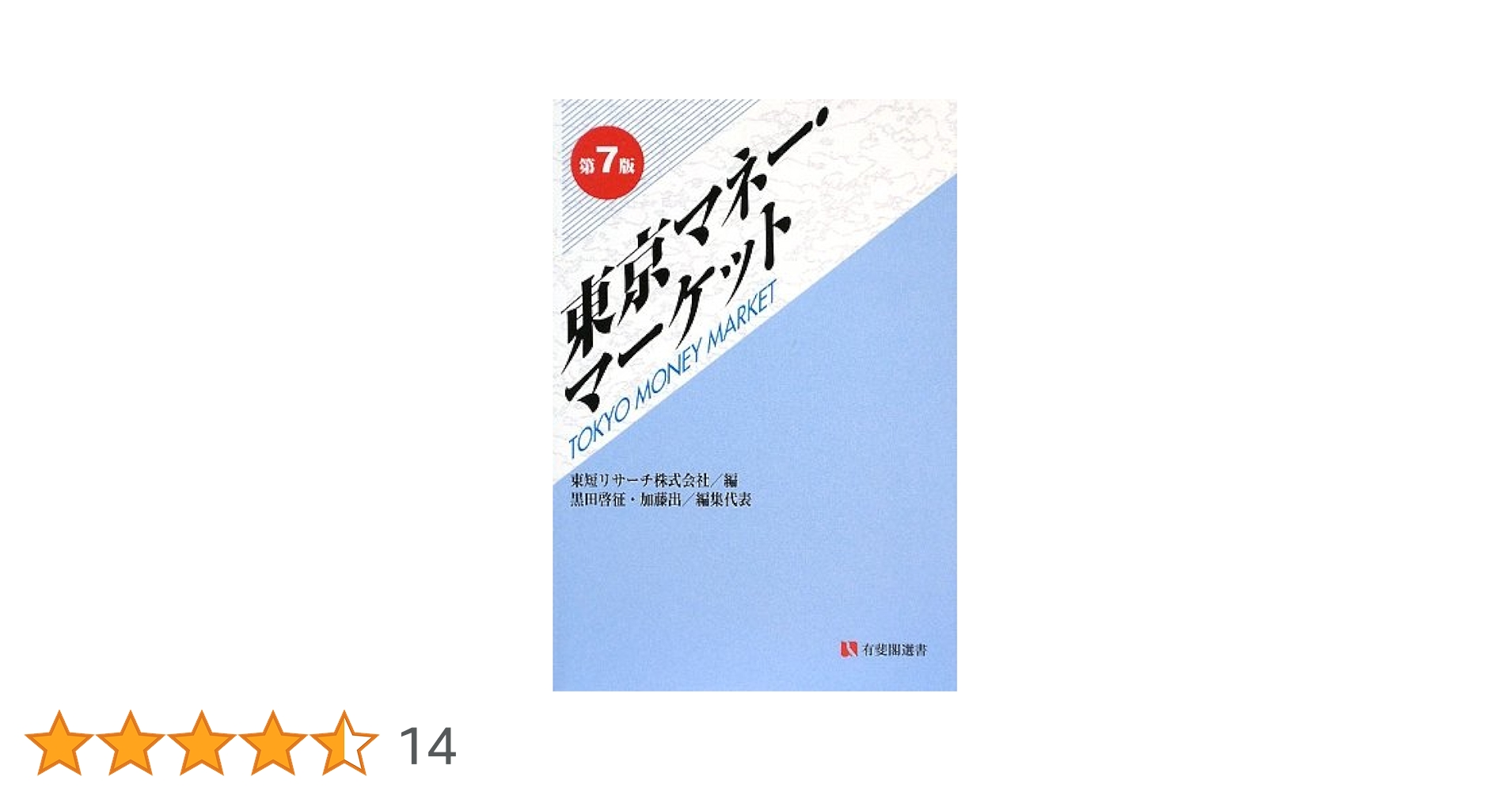 Amazon.co.jp: 東京マネー・マーケット 第7版 (有斐閣選書 430