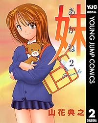 妹　あかね　1〜7巻セット 妹（あかね）全巻セット - メルカリ