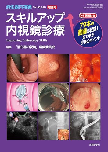消化器内視鏡36巻増刊号2024年増刊号　スキルアップ内視鏡診療