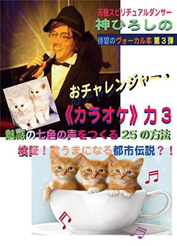 Amazon Co Jp 神ひろしの おチャレンジャー カラオケ 力 3 魅惑の七色の声をつくる25の方法 検証 歌うまになる都市伝説 ーあんたが主役 ー おチャレンジャー シリーズ Ebook 神ひろし 本