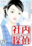 社内探偵(71) (コミックなにとぞ)