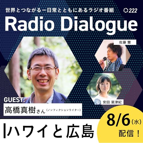 第222回 ゲスト:高橋真樹さん「ハワイと広島」Radio Dialogue (2025/8/6) cover art