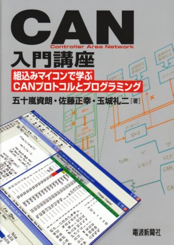 CAN入門講座: 組込みマイコンで学ぶCANプロトコルと