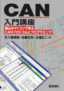 CAN入門講座: 組込みマイコンで学ぶCANプロトコルと