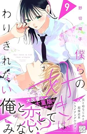僕らの好きはわりきれない2巻～6巻 僕らの好きはわりきれない プチデザ（6） (デザートコミックス) | 野