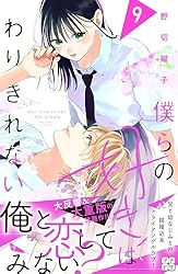 Amazon.co.jp: 僕らの好きはわりきれない プチデザ（7） (デザート