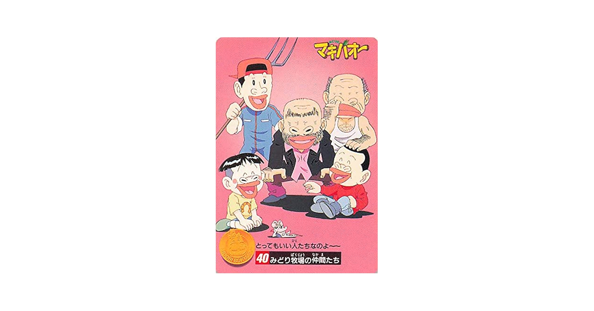 Amazon.co.jp: みどりのマキバオー みどり牧場の仲間たち 40