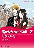 届かなかったプロポーズ/迷える婚約者 ハーレクインコミックス