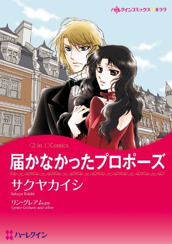届かなかったプロポーズ 迷える婚約者 ハーレクインコミックス サクヤ カイシ リン グレアム 女性マンガ Kindleストア Amazon