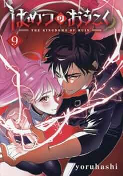 はめつのおうこく 1 はめつのおうこく 1巻 (ブレイドコミックス