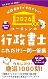 ユーキャンの行政書士 これだけ！一問一答集 2026年版【赤シートつき＆要点まとめつき】 (ユーキャンの資格試験シリーズ)