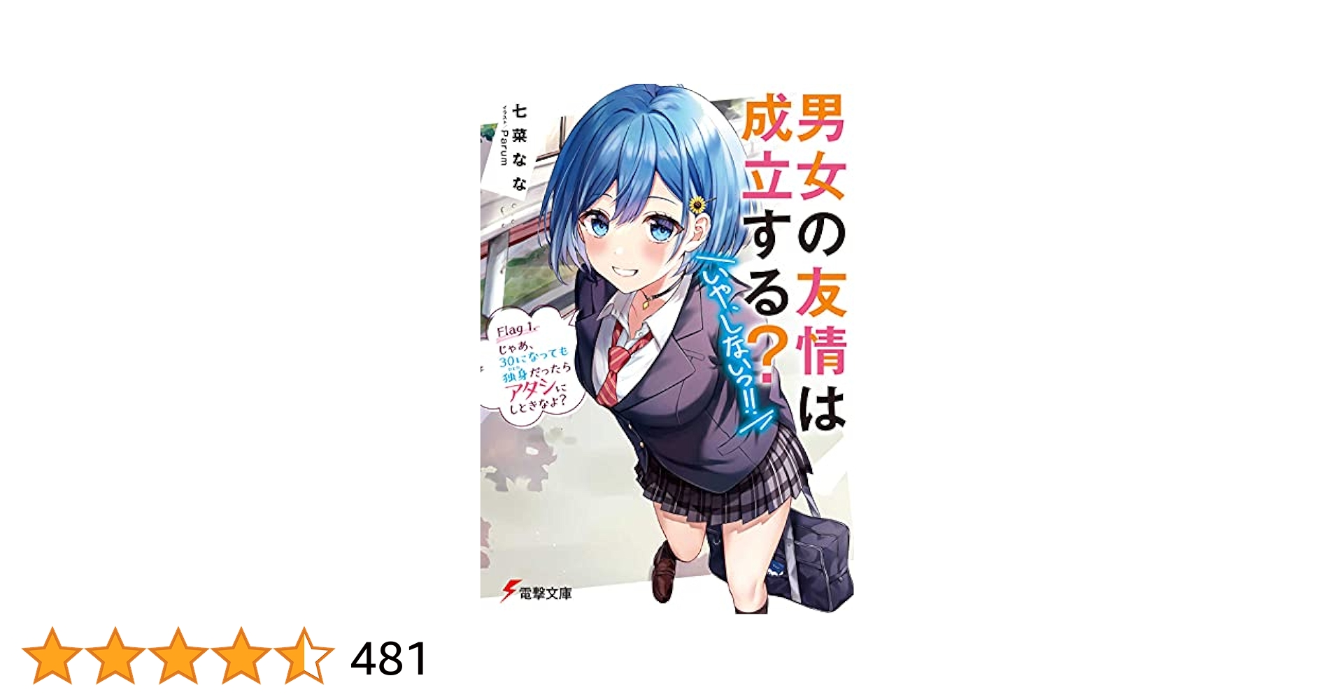 男女の友情は成立する？ いや、しないっ!!12冊セットFlag1〜10Side1 Amazon.co.jp: 男女の友情は成立する?(いや、しないっ