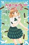 新装版　天使が味方についている　－泣いちゃいそうだよ－ (講談社青い鳥文庫)