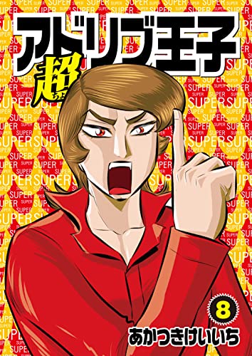 超アドリブ王子 8巻 (パチスロパニック7)