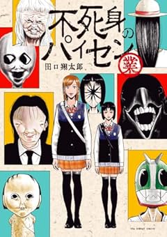 不死身のパイセン 業 (裏少年サンデーコミックス)