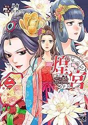 煌宮 ～偽りの煌妃、後宮に入っても大人しくはしません～ 4 煌宮 ~偽りの煌妃、後宮に入っても大人しくはしません~ 4 (4