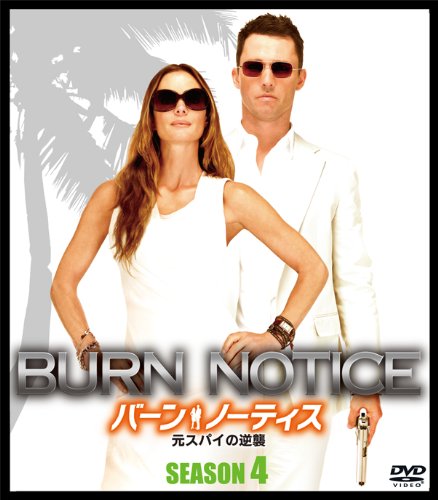 バーン・ノーティス 元スパイの逆襲 シーズン4 (SEASONSコンパクト・ボックス) [DVD]