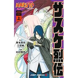 Amazon.co.jp: NARUTO－ナルト－木ノ葉新伝 + サスケ列伝 全4冊セット