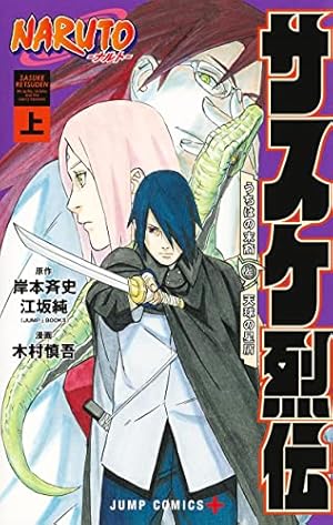 NARUTO―ナルト―サスケ烈伝 上』｜感想・レビュー・試し読み - 読書メーター