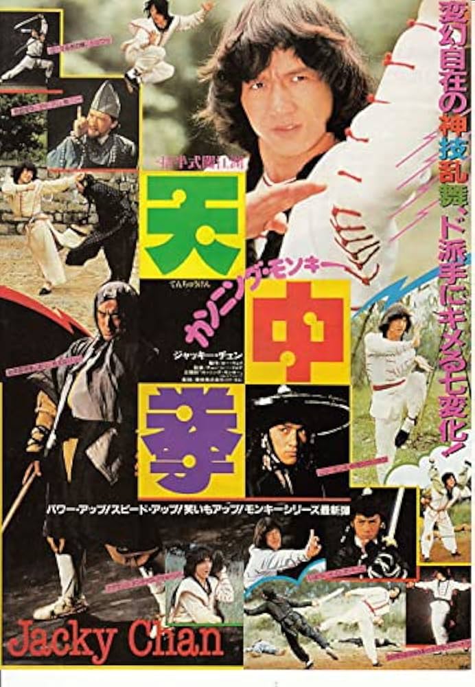 本物 カンニング・モンキー天中拳 ジャッキーチェン 香港版ポスター 香港映画 香港映画チラシ「 天中拳 カンニング・モンキー 」 (注:DVD