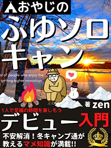 Introduction to winter solo camp for fathers: Bean knowledge taught by camping connoisseurs (Japanese Edition)