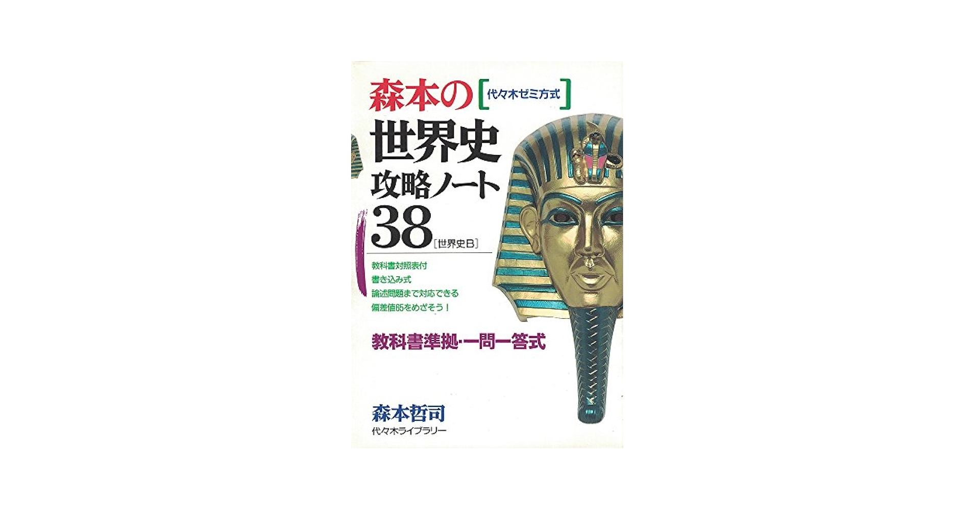 森本の世界史攻略ノート38 森本 哲司 森本の世界史攻略ノート38 | 森本 哲司 |本 | 通販 | Amazon