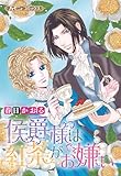 侯爵様は紅茶がお嫌い【新装版】 (ハーモニィコミックス)
