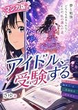 アイドル、受験する(マンガ版): 「夢と受験、どちらも本気。」アイドルダンサーさゆが綴る、リアル青春ストーリー。