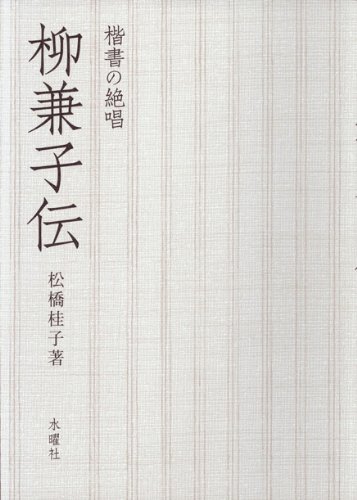 柳兼子伝―楷書の絶唱 | 松橋 桂子 |本 | 通販 | Amazon